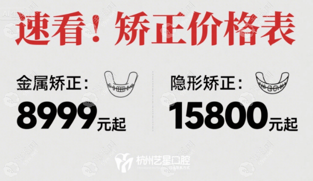 2025杭州藝星口腔牙齒矯正價格全覽