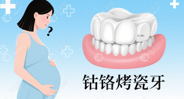 牙上的鈷鉻合金，會不會傷到肚子里的寶寶？