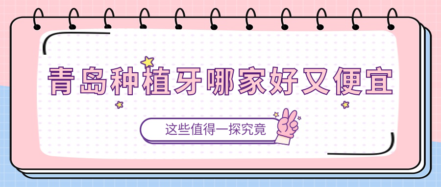 2025年青島十大種植牙醫(yī)院排名測(cè)評(píng):瑞泰/優(yōu)諾口腔上榜頭部