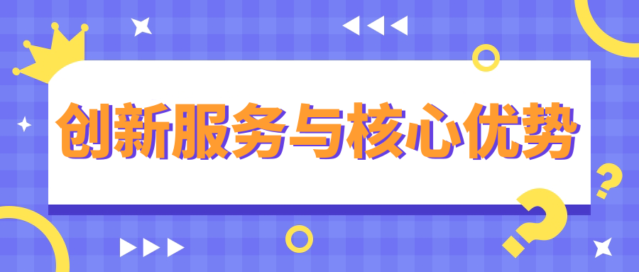 創(chuàng)新服務與核心優(yōu)勢