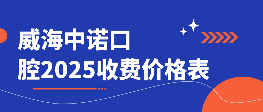 威海中諾口腔收費(fèi)價(jià)格表曝光:種植牙1780元起,正畸6k+真香~