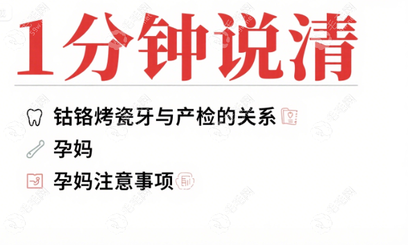 鈷鉻烤瓷牙影響懷孕產(chǎn)檢嗎