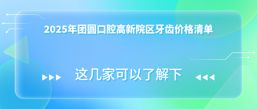 2025年團圓口腔高新院區(qū)牙齒價格清單