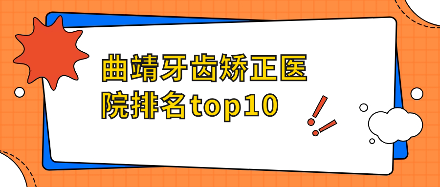 曲靖牙齒矯正醫(yī)院排名top10,3家不踩雷牙科實(shí)測(cè)-德韓|舒爾等