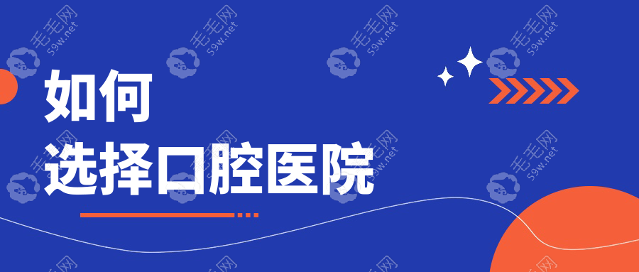 如何選擇口腔醫(yī)院