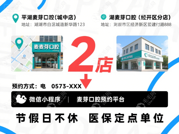 嘉興平湖麥芽口腔價(jià)格表:種植牙/矯正/拔牙補(bǔ)牙實(shí)惠2店通用