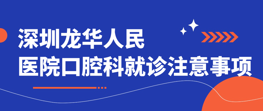 深圳龍華人民醫(yī)院口腔科就診注意事項