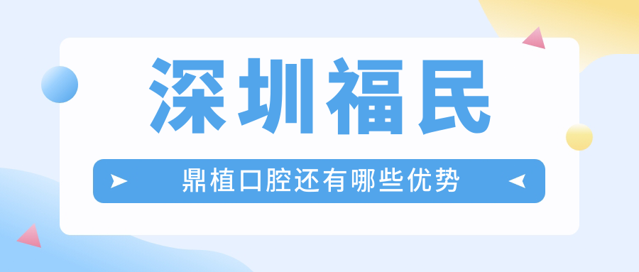深圳福民鼎植口腔還有哪些優(yōu)勢(shì)
