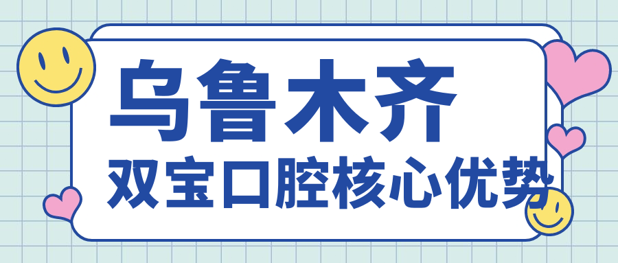 烏魯木齊雙寶口腔核心優(yōu)勢