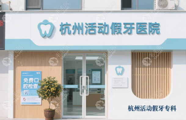 杭州活动假牙哪里做得好?口碑十大的雅莱、西湖口腔别错过