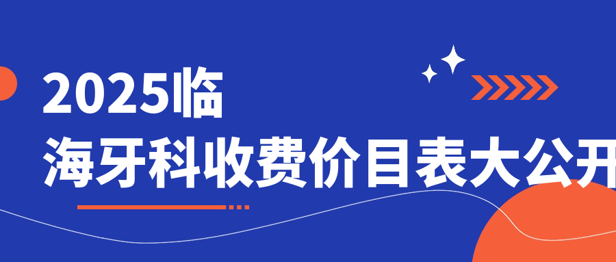2025临海牙科医院收费价目表公开!种草临海10家高性价比牙科