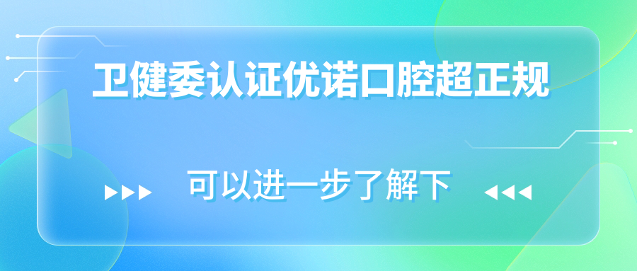 衛(wèi)健委認(rèn)證優(yōu)諾口腔超正規(guī)