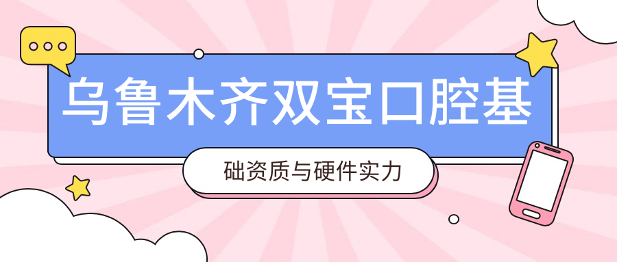 烏魯木齊雙寶口腔基礎(chǔ)資質(zhì)與硬件實(shí)力