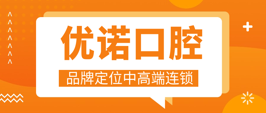 優(yōu)諾口腔品牌定位中高端連鎖