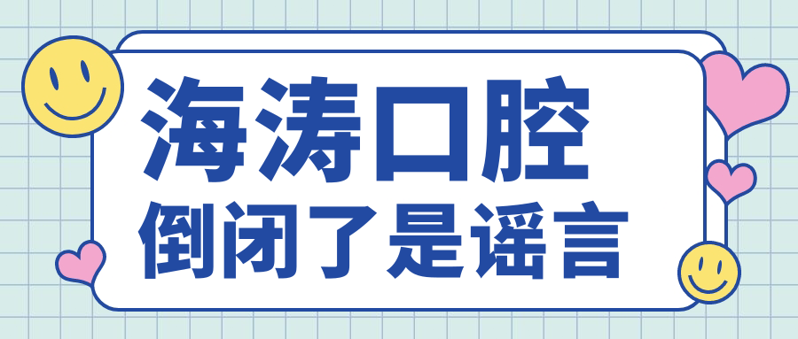 海濤口腔倒閉了是謠言www.053w.com