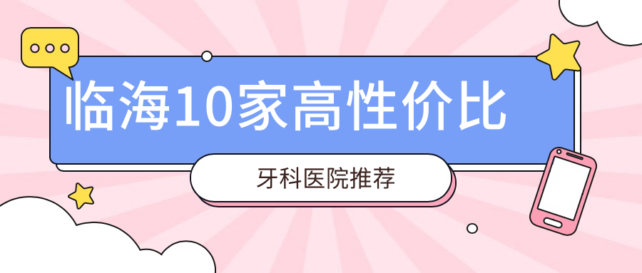 臨海10家高性?xún)r(jià)比牙科醫(yī)院推薦
