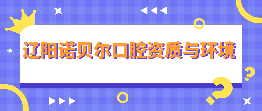 辽阳诺贝尔口腔地址在新华路358号,营业时间早8晚5,电话秒约
