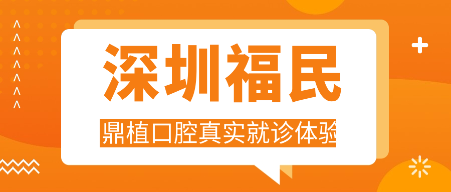 深圳福民鼎植口腔真實(shí)就診體驗(yàn)