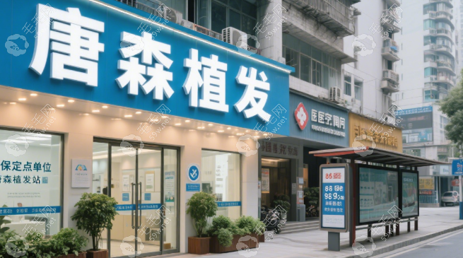 重庆唐森植发地址在哪里？南岸区总部+渝北光环2家店可预约