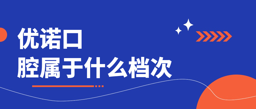 优诺口腔属于什么档次?中高端连锁不坑人,卫健委认证超正规