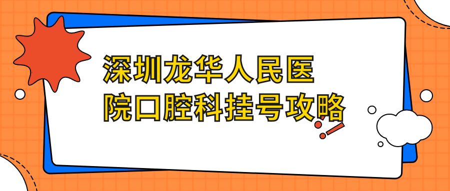 深圳龍華人民醫(yī)院口腔科掛號攻略