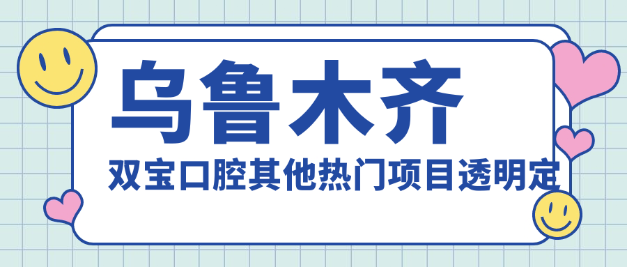 烏魯木齊雙寶口腔其他熱門項(xiàng)目透明定價(jià)