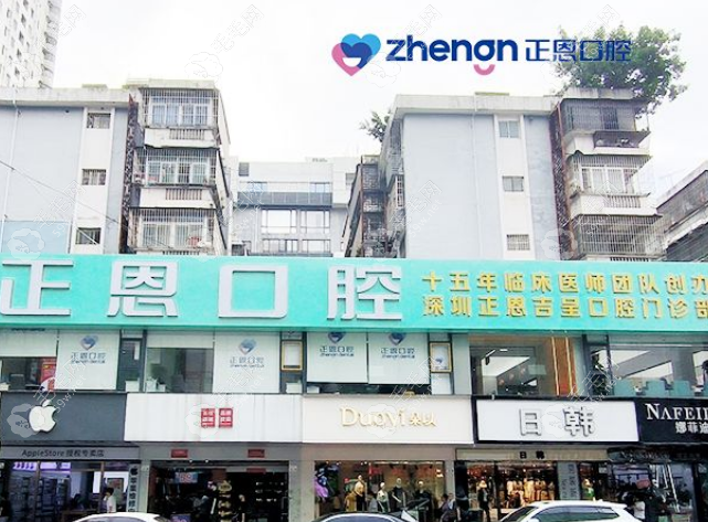 深圳正恩口腔布吉店