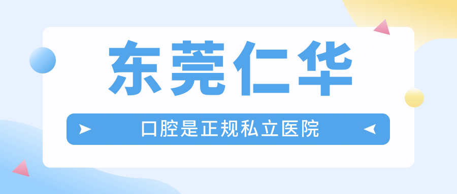 東莞仁華口腔是正規(guī)私立醫(yī)院