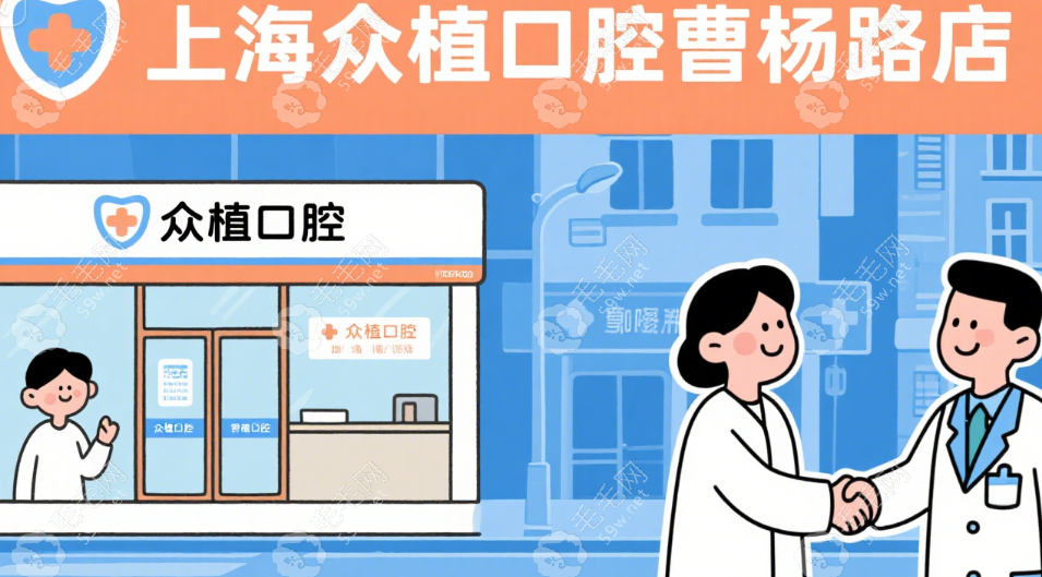 上海眾植口腔曹楊路店口碑好