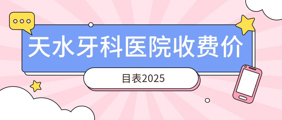 天水牙科医院收费价目表,参考麦芽/小白兔/孙银禄口腔费用