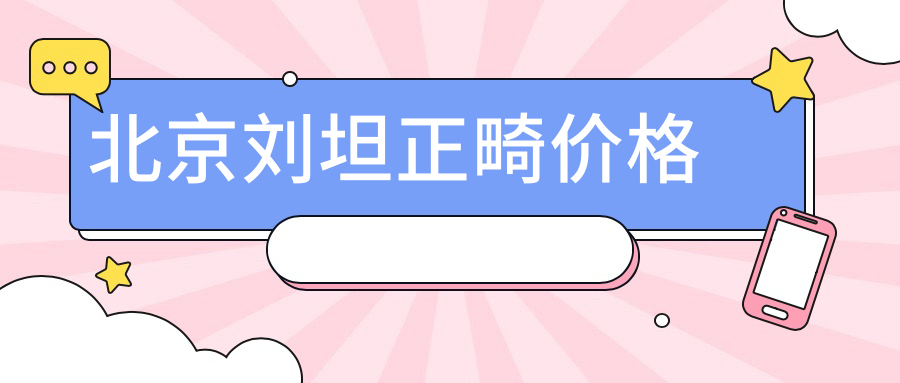 北京劉坦正畸價格