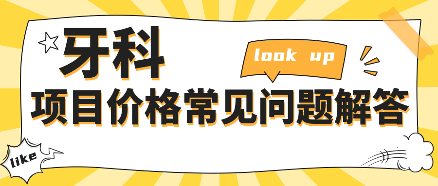 牙科項目價格常見問題解答