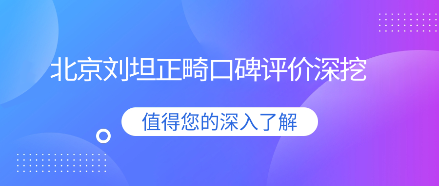 北京劉坦正畸口碑評價深挖