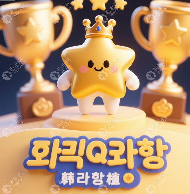 韓國進(jìn)口種植牙避坑指南——這樣選不吃虧