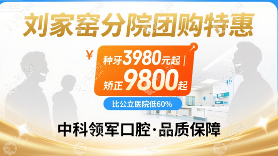 中科领军口腔刘家窑分院团购:种牙3980/矫正9800元,比公立低60%