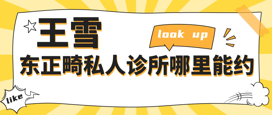 王雪东正畸私人诊所哪里能约?这篇必看!含出诊时间+预约