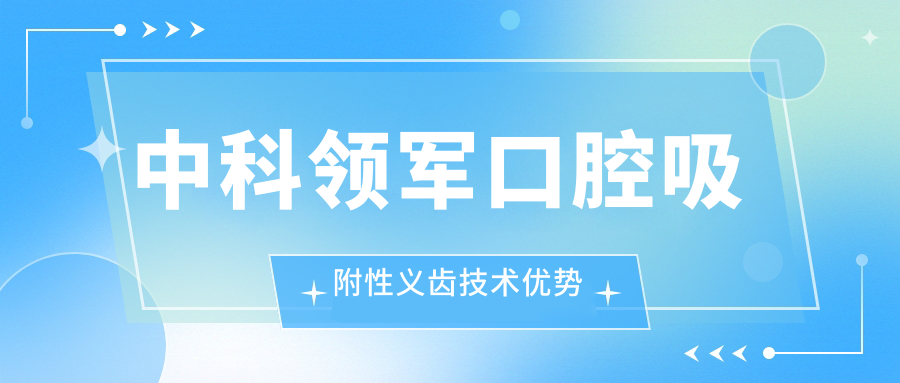 中科領(lǐng)軍口腔吸附性義齒技術(shù)優(yōu)勢(shì)