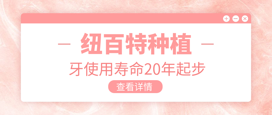 紐百特種植牙使用壽命20年起步