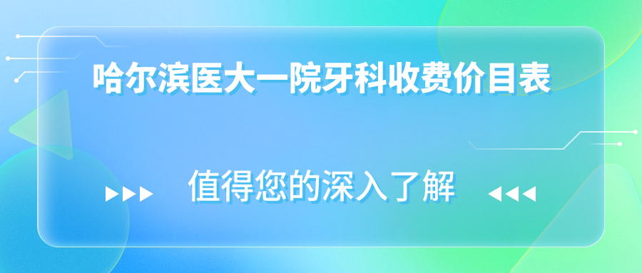 哈尔滨医大一院牙科收费价目表:2025种牙3480起,南岗看牙必备