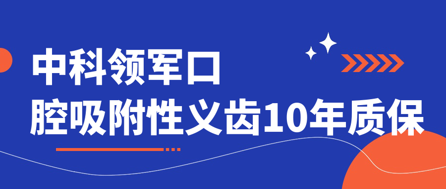 中科領(lǐng)軍口腔吸附性義齒10年質(zhì)保