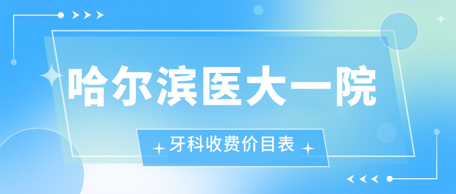 哈爾濱醫(yī)大一院牙科收費價目表
