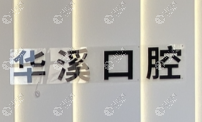黑龍江大慶華溪口腔