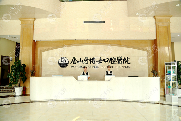 唐山牙博士口腔醫(yī)院m.053w.com
