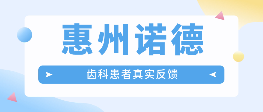 惠州諾德齒科患者真實(shí)反饋