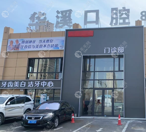 華溪口腔大樓