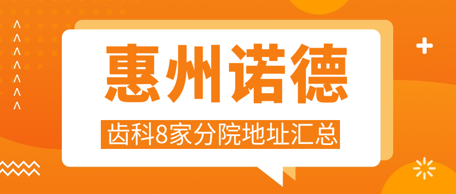 惠州諾德齒科8家分院地址匯總