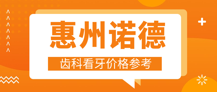 惠州諾德齒科看牙價(jià)格參考