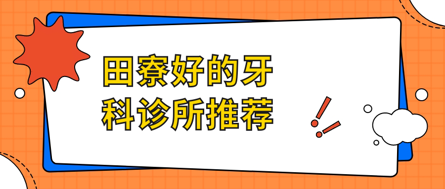 田寮好的牙科診所推薦