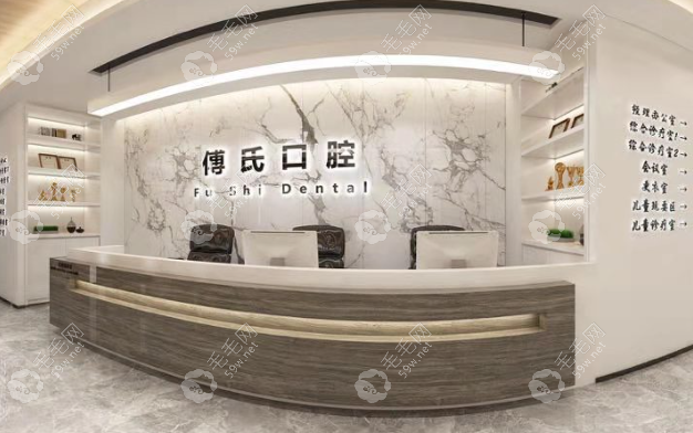 義烏傅氏口腔門診部