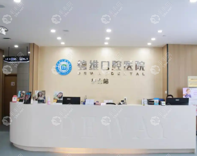 義烏德維口腔醫(yī)院